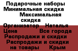 Подарочные наборы › Минимальная скидка ­ 40 › Максимальная скидка ­ 80 › Организатор ­ Наталья › Цена ­ 1 700 - Все города Распродажи и скидки » Распродажи и скидки на товары   . Крым,Алушта